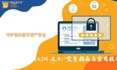 如何验证 TokenIM 2.0: 完整指