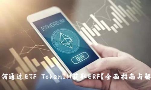 如何通过ETF TokenIM获取ERF？全面指南与解答