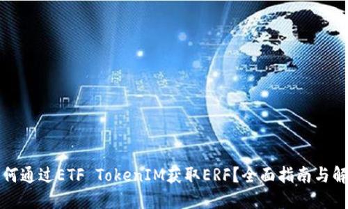 如何通过ETF TokenIM获取ERF？全面指南与解答