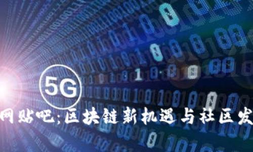 : Tokenim官网贴吧：区块链新机遇与社区发展的前沿平台