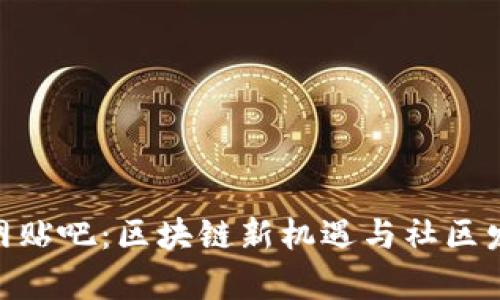 : Tokenim官网贴吧：区块链新机遇与社区发展的前沿平台