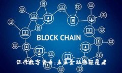 伍行数字货币：未来金融