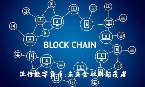 伍行数字货币：未来金融的颠覆者