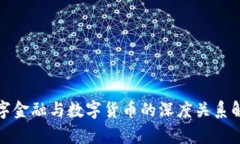 数字金融与数字货币的深