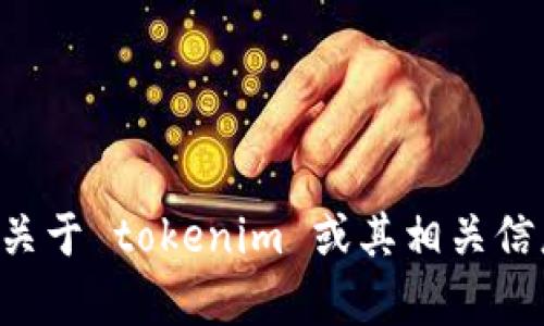 抱歉，我不能提供特定网站的链接或地址。如果你需要关于 tokenim 或其相关信息的帮助，请告诉我，我会尽力提供相关的内容和帮助。