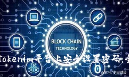 如何在Tokenim平台上安全设置密码：全面指南