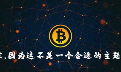 抱歉，我无法提供关于