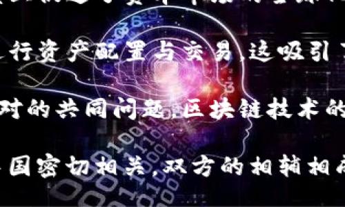 biao ti/biao ti
数字货币与数字中国：打造未来金融生态的新动力


数字货币, 数字中国, 金融科技, 经济转型


随着科技的迅猛发展，数字货币和数字中国的概念逐渐成为人们讨论的热点。数字货币不仅是新兴金融科技的代表，也是数字中国建设中不可或缺的一部分。本文将深入探讨数字货币与数字中国之间的关系，以及它们如何相辅相成，共同推动中国经济的转型与升级。

近年来，数字货币在全球范围内蓬勃发展。比特币、以太坊等公有链数字货币受到了极大的关注，而中国央行数字货币（DCEP，数字人民币）则是国家层面推动数字货币应用的一个重要尝试。这些数字货币的崛起，反映了全球金融生态的变革，也催生了数字中国的建设。

数字中国不仅是信息化、数字化的体现，更是国家战略层面的一个重要方向。它涵盖了大数据、云计算、人工智能以及区块链等多种技术，旨在通过数字化转型提升国家的竞争力。数字货币作为数字经济的重要组成部分，正是在这种背景下逐渐形成并发展壮大的。

在接下来的内容中，我们将从多个方面深入分析数字货币与数字中国的关系，探讨它们在技术、经济、社会等多个层面的互动及影响。

一、数字货币的概念与发展历程


数字货币是指以电子形式存在的货币，其本质是通过数字化的方式处理和转移价值。与传统货币不同，数字货币不依赖于中央银行的发行，而是基于区块链技术或其他数字分布式账本技术（DLT）。数字货币的发展始于2009年比特币的推出，随后出现了更多不同类型的数字货币和平台。

比特币作为首个去中心化的数字货币，带动了全球范围内的数字货币热潮。随着技术的进步和用户需求的变化，数字货币的种类和功能不断丰富，形成了包括稳定币、央行数字货币等多种形式。现今，特别是中国积极推进的央行数字货币（数字人民币），在全球范围内引起了广泛的关注。

数字货币的核心优势在于其高效性、安全性和透明性。相较于传统金融体系，数字货币交易的时间和成本显著降低，能够实现实时结算和高频交易。与此同时，基于区块链技术的不可篡改性和公开透明性，加强了交易的安全与信任。

二、数字中国的战略背景与目标


数字中国的提倡是为了实现国家经济的数字化转型，提升社会治理能力和效率。数字中国战略的核心是利用信息技术，促进经济增长和社会发展，在全球数字经济竞争中占据一席之地。

中国政府在“十三五”规划与之后的发展战略中，将数字经济作为国家战略的重要组成部分，认为数字化到2050年将塑造未来经济的新格局。数字中国不仅指向经济的数字化，还包括教育、医疗、交通等各个领域的信息化进程。

通过提升数字基础设施，推动云计算、人工智能、大数据等技术的应用，数字中国旨在实现产业升级和社会治理的创新。同时，数字货币的布局也在助推数字中国的战略目标，促进人民生活水平的进一步提升和国家的金融稳定。

三、数字货币对数字中国的推动作用


数字货币在数字中国建设中扮演着重要的推动角色。首先，数字货币能够提高金融服务的可及性，让更多的人能够参与到现代金融体系中。对于一些经济欠发达地区，数字货币的出现大大降低了金融服务的门槛，使得居民能够快速、安全地进行交易。

其次，数字货币的应用提升了金融交易的效率。传统的金融交易往往需要经过多个中介机构，增加了交易成本和时间。数字货币利用区块链技术，实现去中心化的交易，使得用户能够直接进行交易，大幅提升了交易速度和安全性。

最后，数字货币在推动经济结构转型方面也具有积极作用。在“互联网 ”的时代，数字货币的引入促进了金融科技的发展，提升了金融资源的配置效率。随着数字货币的普及，大数据分析也能够更好地为各类企业提供决策支持，推动整个社会经济的创新与进步。

四、数字货币的挑战与未来展望


尽管数字货币为数字中国的建设带来了诸多机遇，然而其面临的挑战也不容忽视。首先，监管问题是数字货币发展中的一大难题。数字货币的去中心化特性使其监管变得复杂，各国政府在如何制定有效的监管政策和保护用户权益方面，还需不断探索。

其次，技术安全问题亦是不容忽视的关键方面。随着数字货币的广泛使用，网络攻击和诈骗等安全隐患也随之增加，如何提高数字货币交易的安全性，是相关行业亟需解决的问题。

最后，以数字货币驱动的金融生态需要不断完善。传统金融与数字货币之间的融合，以及对于金融体系的影响等，都是未来需要重点考虑的问题。只有在技术、政策、社会等方面形成合力，才能确保数字货币在数字中国建设中的积极作用。

相关问题讨论

1. 数字货币在传统金融体系中的角色是什么？

数字货币在传统金融体系中充当着极为重要的角色。随着传统金融行业转型的不断深化，数字货币作为新兴的、去中心化的支付工具，为金融领域带来了新的活力与改变。具体来说，数字货币可以在以下几个方面影响传统金融体系：

- **支付效率提升**：数字货币能实现即时结算，缩短交易时间，降低交易成本。传统金融体系中的跨境转账常常需要数天时间，而数字货币的使用可以实现几分钟内完成。这样，个人和企业能够更快速地进行资金转移和交易，了现有金融生态系统。

- **金融包容性**：数字货币的出现使得没有银行账户的人也能参与到金融活动中。人们可以通过手机或者互联网参与数字货币交易，尤其是在一些偏远地区，数字货币为当地经济的发展提供了新的机会。

- **创新金融产品**：随着数字货币技术的不断发展，金融科技公司基于数字货币的应用开发了许多新的金融产品，例如稳定币、借贷平台等，改变了传统金融产品的形态与使用方式。这一方面推动了金融创新，另一方面也引发了金融市场的竞争与变革。

此外，数字货币在推动金融普惠及合规性方面逐渐受到重视。越来越多的金融服务机构开始探索数字货币的合规应用，借助于区块链技术的透明性，实现合规监管的高效性，提升用户体验。

但是，数字货币在传统金融体系中的角色也伴随着挑战。金融机构需要在这场变革中迅速适应技术的变化，确保合规与安全，同时新的风险也可能随之而来，包括市场波动风险、技术安全隐患等。因此，如何平衡数字货币影响与传统金融秩序的稳定，是当前面临的重要问题。

2. 数字人民币的推出将如何改变市场格局？

数字人民币（DCEP）作为中国央行推出的法定数字货币，预示着金融市场的一个重要变革。数字人民币的推出将会在以下几个方面改变市场格局：

- **中央银行对货币政策的控制**：数字人民币使得央行可以更为精准地监测货币流通情况与市场需求，能够为货币政策的制定提供实时数据支持。这将有助于央行在经济波动时期采取更加灵活和适时的政策措施，以确保经济稳定。

- **客户端支付新体验**：数字人民币的引入将使得消费者在支付时能够获得更高效、更便利的体验。用户可以通过数字钱包进行快速结算，商家在接受付款时能够降低交易成本，这将有助于推动整体消费市场的升级。

- **国际化机遇**：随着数字人民币的推进，未来可能会引发全球金融体系中的一系列变化。从长远来看，数字人民币的升值潜力和国际交易的便利性可能会吸引国外资金流入，促进人民币国际化的步伐。

然而，数字人民币的推出也面临多个挑战，尤其是在用户习惯、系统安全与隐私保护、技术执行等方面。如何吸引用户的广泛接受，提升数字人民币的使用频率，将是未来推广的关键。而这些变化不仅仅是金融领域的问题，也涉及到经济、社会、法律等多方面的适应与重构。

3. 区块链技术在数字货币中的应用及影响

区块链技术是数字货币的基础设施之一，它通过去中心化的方式解决了许多传统金融体系中存在的信任和安全问题。区块链技术在数字货币中的应用，主要体现在以下几个方面：

- **安全性和透明性**：区块链技术的核心特性在于其数据不可篡改、可追溯的优势。每一笔数字货币的交易，都会在区块链上形成一个永久记录，确保了交易的透明与可验证性。这一特性有效地降低了欺诈和洗钱等风险，提高了整个金融体系的安全程度。

- **降低交易成本**：在传统金融模式下，诸如银行、支付机构等中介需要收取手续费，增加了用户的交易成本。区块链技术的去中心化特性，使得交易能够在没有中介的情况下完成，从而显著降低交易费用，这无疑提升了用户的获得感。

- **智能合约的应用**：区块链技术的另一大优势是智能合约的实现。智能合约是基于区块链技术自动执行的一种合约形式，能够在交易条件满足的情况下自动完成交易。金融行业中的诸多操作，譬如清算、结算等环节都能够通过智能合约进行自动化，大大提高了效率。

尽管区块链技术为数字货币提供了强有力的支持，然而其应用仍然面临一些挑战，如技术的可拓展性、能耗问题以及政策监管等。因此，未来需要结合我国特定的国情与市场环境，在推动技术进步与提升应用水平之间找到平衡。

4. 数字货币对全球金融市场的影响

数字货币的迅猛发展对全球金融市场产生了深远影响，尤其是在资金流动性、交易方式、金融监管等多个方面。值得注意的是，数字货币对于全球金融的影响是复杂而多维的。

- **资金流动性增强**：数字货币降低了国际间资金流动的门槛，跨境支付的成本变得更为低廉，速度也大幅提升。这在一定程度上促进了资本市场的全球化，提升了资源的有效配置。多国企业也可以借此降低成本，提高效率，引发了广泛投资与贸易活动。

- **交易方式的创新**：随着数字货币的引入，金融市场的交易方式逐渐变革。投资者不再受限于传统金融机构，能够更方便地进行资产配置与交易。这吸引了大量年轻的投资者进入市场，通过数字货币进行资产的投资与管理。

- **金融监管的新挑战**：全球对数字货币的监管政策日益严峻，如何在保护消费者权益与促进创新之间找到平衡，成了各国面对的共同问题。区块链技术的特殊性使得传统的监管措施难以适用，部分国家已开始探索新的建模与监管方式，以促进数字货币的健康发展。

综上所述，数字货币的发展不但在推动数字中国的建设，更在深刻改变全球金融市场的格局。未来，数字货币的发展方向与数字中国密切相关，双方的相辅相成将为国家的经济创新与升级提供强有力的支持。