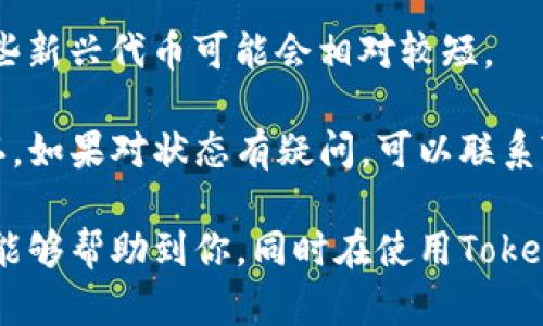 如何将Tokenim中的少量资金安全转出？
keywordsTokenim, 转账, 资金, 安全/keywords

介绍Tokenim及其功能
Tokenim是一个现代化的数字资产管理平台，它允许用户在区块链技术的支持下，管理和交易各种加密货币。平台提供了一系列功能，包括资产存储、交易、转账等。Tokenim以其用户友好的界面和安全性受到各种投资者的喜爱，然而，有很多用户在使用Tokenim时遇到了一些问题，尤其是在资金较少的情况下如何将其安全转出。

如何将Tokenim中的少量资金转出？
将少量资金从Tokenim转出的过程相对简单，但为了确保安全和效率，用户需要了解几个关键步骤。首先，用户需要确认他们的Tokenim账户中的余额。这可以在平台的资产部分查看。随后，用户应选择一个合适的外部钱包地址，确保这个地址与用户的目标加密货币相匹配。

接下来，用户需登录到Tokenim账户，导航到转账或提取部分。在输入外部钱包地址以及转账金额后，Tokenim会要求确认交易的所有信息。在确认无误后，用户需要完成安全验证，比如输入密码或确认电子邮件。这些步骤确保转账的安全性。

常见的问题与解决方案
h4问题一：为什么我的Tokenim账户中无法转出资金？/h4
有时候，用户可能会发现无法从Tokenim账户中转出资金。这可能是由于几个原因造成的。首先，检查你的账户余额，确保你要转出的金额在你的可用余额之内。如果可用余额不足，系统将不允许你进行转账。其次，有可能是由于网络拥堵，导致交易无法确认。在这种情况下，建议稍后再尝试转账。

还有一个可能的原因是用户没有完成身份验证。许多平台在处理资金转出时，需要进行身份验证，以保障资金的安全。如果你还没完成身份验证，建议尽快上传相关文件并等待审核通过。

此外，Tokenim可能在某些情况下限制用户的转账，例如在账户活动不正常的情况下，这时候建议联系Tokenim的客服，了解详细情况并按照指示进行操作。

h4问题二：如何提高在Tokenim上转账的安全性？/h4
在转账资金时，安全性是每个用户都需要关注的问题。首先，确保你的Tokenim账户启用了双重认证。这会通过附加的安全步骤，提高账户的安全性，防止未经授权的访问。

其次，在输入外部钱包地址时，务必仔细核对。一个小小的拼写错误可能导致资金转入错误的地址，造成不可逆转的损失。为了避免这种情况，建议用户在输入地址后对照多个地方，比如可以通过复制粘贴的方式来确保地址的准确性。

再者，定期检查你的账户活动，注意任何可疑的转账或登录尝试。如果发现异常情况，及时更改密码并联系Tokenim的客服进行处理。

h4问题三：Tokenim的转账手续费是多少？我该如何计算？/h4
每个平台的转账手续费都不同，Tokenim也不例外。手续费一般取决于网络状况和你所转出的加密货币。在确认转账前，系统会显示预计的转账手续费，用户可以根据平台提供的信息进行判断。

在计算手续费时，用户应考虑到转账金额和手续费的比例。如果手续费超过了转账金额，用户可能会考虑暂停转账，并观察网络状况，以选择一个更合适的转账时机。

一般来说，用户可以在Tokenim的官方网站或者APP上找到相关的手续费信息，确保在转账前了解所有费用，并根据自身情况作出决策。

h4问题四：转账后多久能到账？可能影响到账时间的因素有哪些？/h4
转账后到账时间是许多用户最关心的问题。一般情况下，如果用户在Tokenim平台上进行的是正常的转账，通常会在几分钟到几个小时内到账。然而，到账时间也会受网络状况、交易拥堵及所选择的加密货币等因素的影响。

例如，当网络交易量高峰时，可能会导致转账确认时间延长。此外，不同的区块链网络也有其特定的确认时间，比如比特币的确认时间通常较长，而一些新兴代币可能会相对较短。

如果发现在合理时间内未到账，用户可通过TxID（交易ID）在区块链浏览器上查询转账状态，一般能清晰地看到当前交易的状态以及是否被网络确认。如果对状态有疑问，可以联系Tokenim客服，以获取进一步的帮助。

综上所述，将Tokenim中的少量资金转出是一个相对简单的过程，但同时需要用户保持警惕，确保每一步都仔细核查并遵循安全措施。希望以上信息能够帮助到你，同时在使用Tokenim和转账时，保持更新与谨慎。