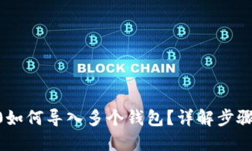 IM 2.0如何导入多个钱包？详解步骤与技巧