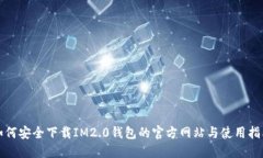 如何安全下载IM2.0钱包的官