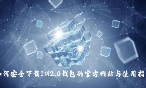 如何安全下载IM2.0钱包的官方网站与使用指南
