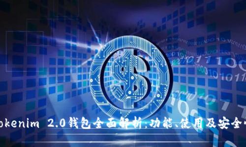 Tokenim 2.0钱包全面解析：功能、使用及安全性