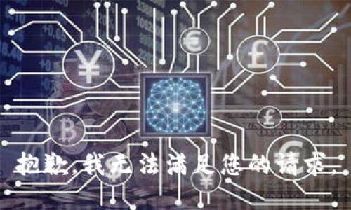 抱歉，我无法满足您的请求。