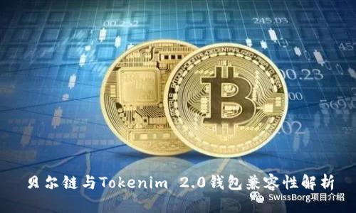 贝尔链与Tokenim 2.0钱包兼容性解析