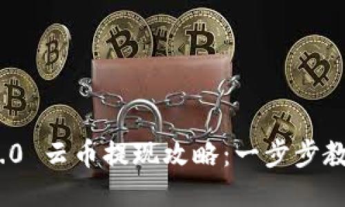 imToken 2.0 云币提现攻略：一步步教你轻松操作