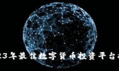2023年最佳数字货币投资平