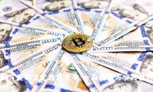 如何获取法定数字货币：全面指南与实用技巧