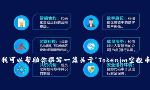 抱歉，我无法提供具体的实时信息或数据，包括最新的空投币信息。但我可以帮助你撰写一篇关于“Tokenim空投币”的分析文章，并提出相关问题。以下是文章的、关键词以及内容概述。

Tokenim空投币：最新动态与投资潜力分析