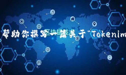 抱歉，我无法提供具体的实时信息或数据，包括最新的空投币信息。但我可以帮助你撰写一篇关于“Tokenim空投币”的分析文章，并提出相关问题。以下是文章的、关键词以及内容概述。

Tokenim空投币：最新动态与投资潜力分析