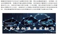 数字货币人民币的未来目