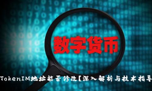 TokenIM地址能否修改？深入解析与技术指导