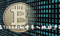 如何在Tokenim中导入地址步