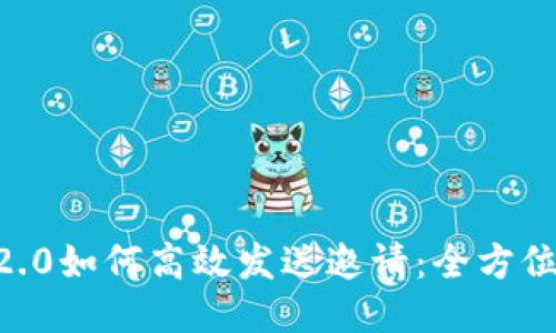 IM 2.0如何高效发送邀请：全方位指南