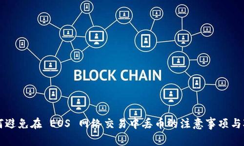 如何避免在 EOS 网络交易中丢币的注意事项与对策