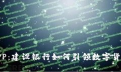 数字货币APP：建设银行如