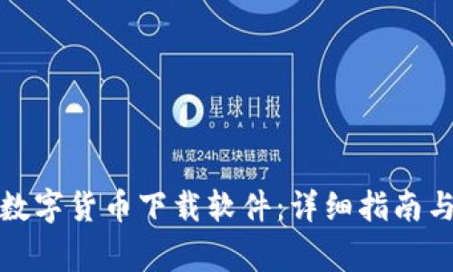 如何顺利安装数字货币下载软件：详细指南与常见问题解答