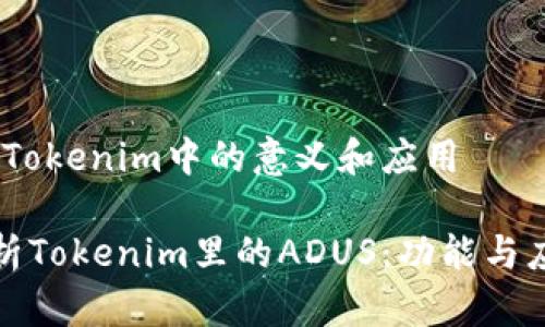ADUS在Tokenim中的意义和应用

深入解析Tokenim里的ADUS：功能与应用前景