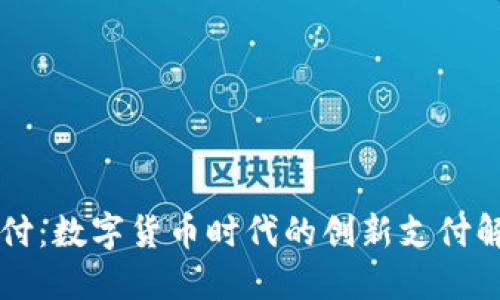 雷达支付：数字货币时代的创新支付解决方案