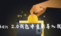 如何在imToken 2.0钱包中重新