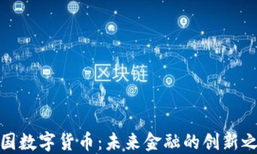 
德国数字货币：未来金融的创新之路