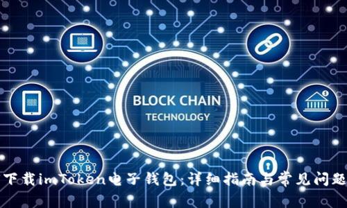 如何下载imToken电子钱包：详细指南与常见问题解答