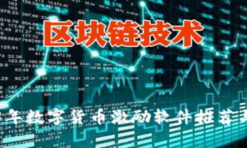 2023年数字货币激励软件推荐与分析