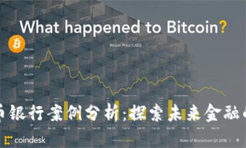 专业数字货币银行案例分析：探索未来金融的创新与机遇
