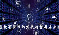 福建数字货币的发展趋势