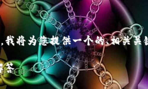 为了帮助您理解如何新创建一个IM钱包，我将为您提供一个的、相关关键词以及详细介绍。以下是格式化的信息：

如何创建IM钱包：完整指南与常见问题解答