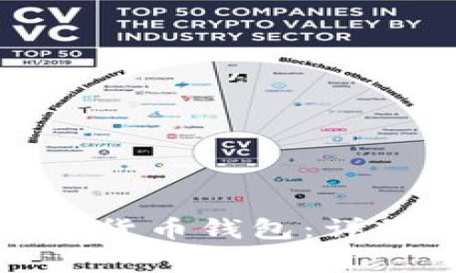 如何快速注册数字货币钱包：详细流程与注意事项