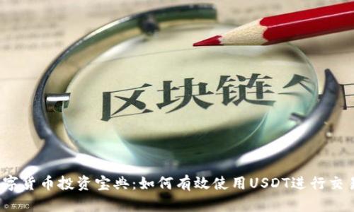 数字货币投资宝典：如何有效使用USDT进行交易？