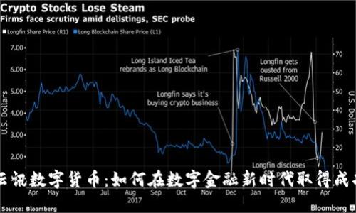 云讯数字货币：如何在数字金融新时代取得成功