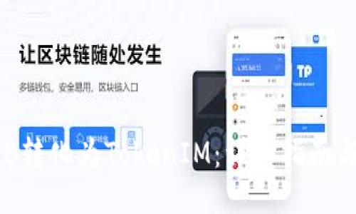 如何将BNB转化为TokenIM：详细指南与操作步骤