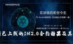 全面解析已上线的IM2.0合约