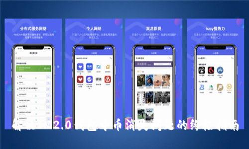 解决IM2.0钱包中币消失问题的终极指南