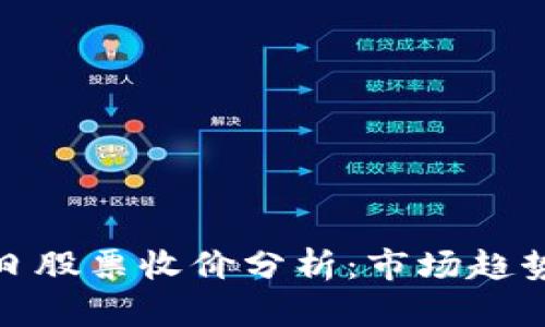数字货币今日股票收价分析：市场趋势与投资策略