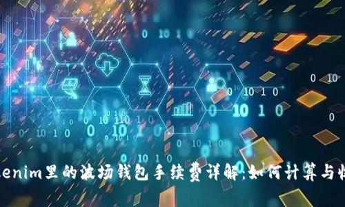 Tokenim里的波场钱包手续费详解：如何计算与收取