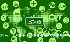 imToken 2.0转币手续费详解：