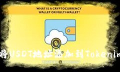 如何将USDT地址添加到Tok